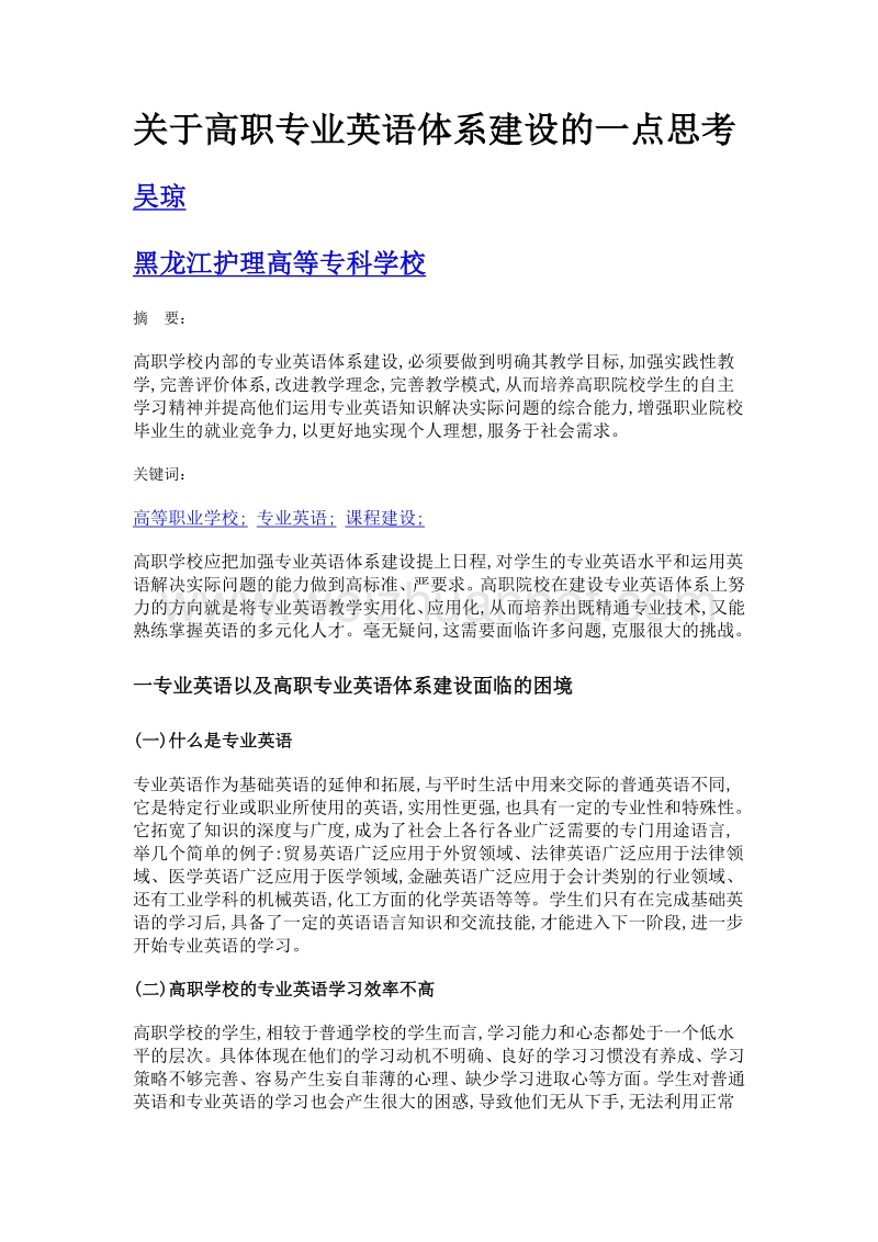 关于高职专业英语体系建设的一点思考.doc_第1页