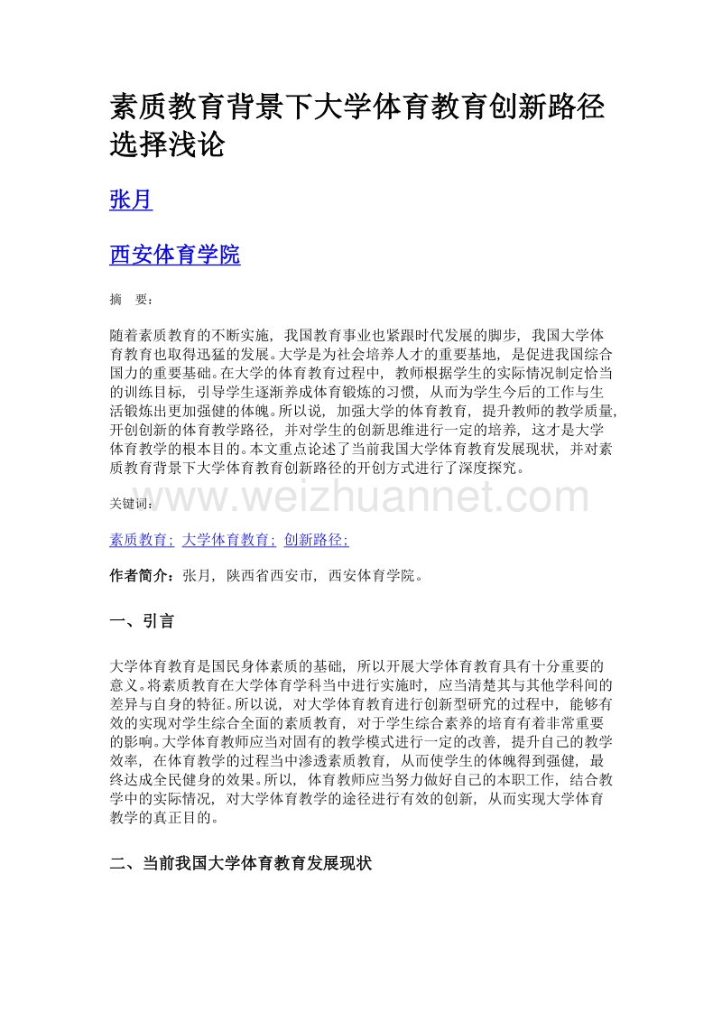 素质教育背景下大学体育教育创新路径选择浅论.doc_第1页