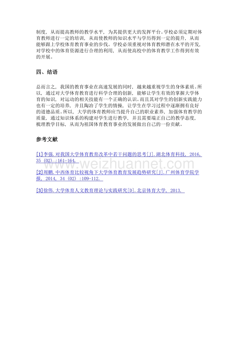 素质教育背景下大学体育教育创新路径选择浅论.doc_第3页