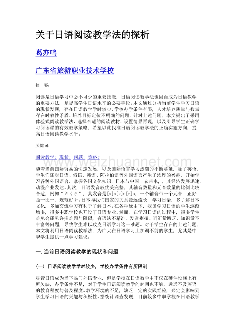 关于日语阅读教学法的探析.doc_第1页