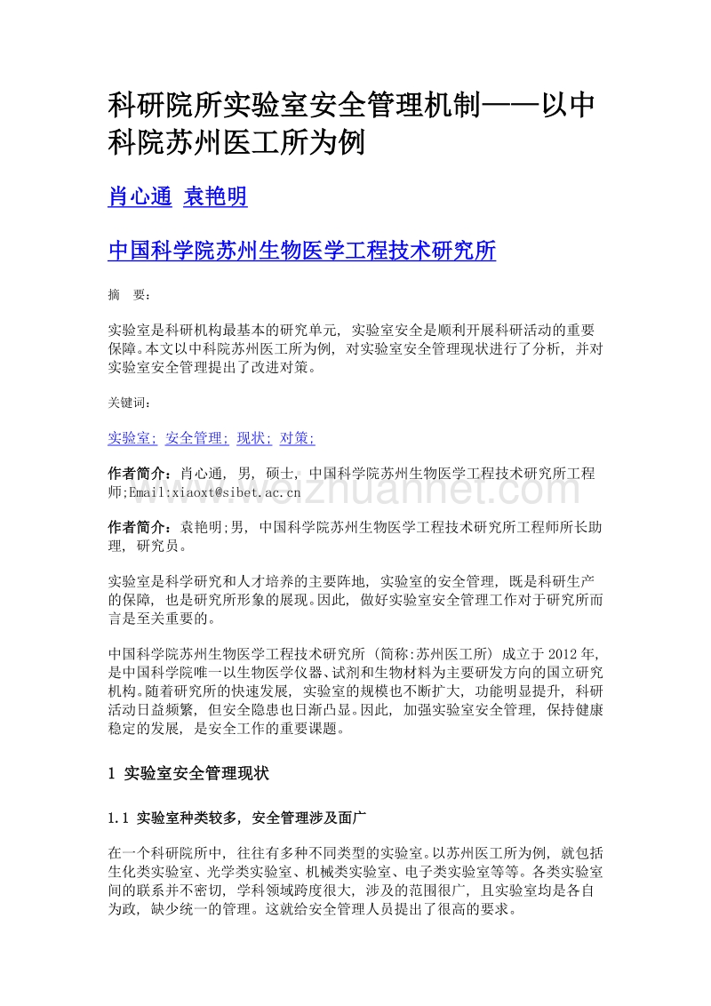 科研院所实验室安全管理机制——以中科院苏州医工所为例.doc_第1页