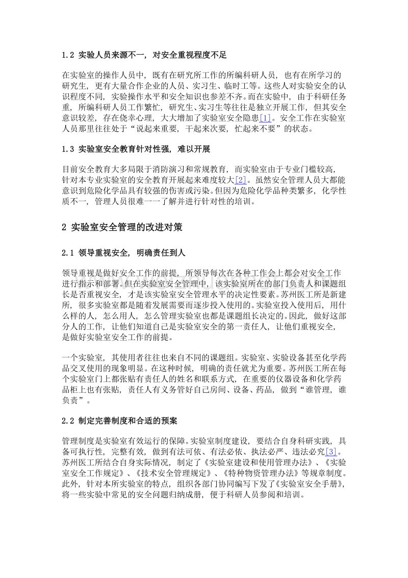 科研院所实验室安全管理机制——以中科院苏州医工所为例.doc_第2页