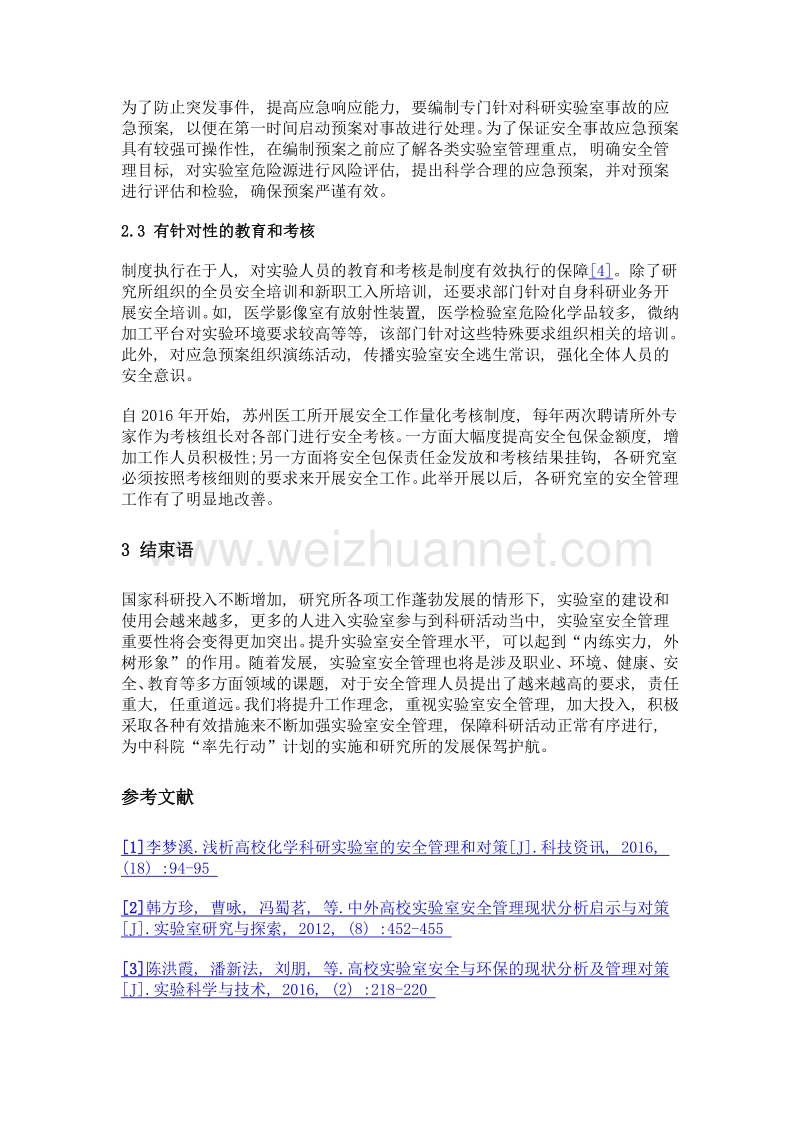 科研院所实验室安全管理机制——以中科院苏州医工所为例.doc_第3页