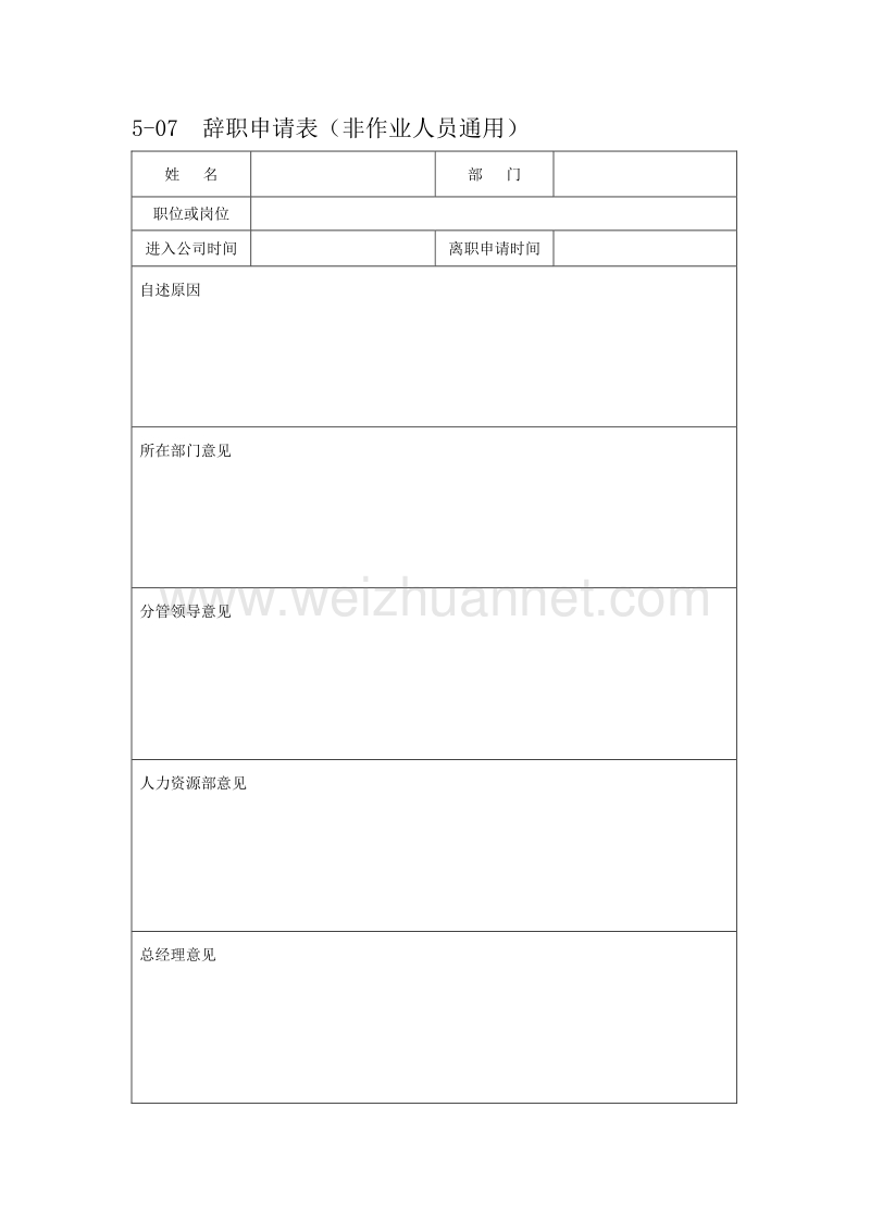 辞职申请表(非作业人员通用).doc_第1页