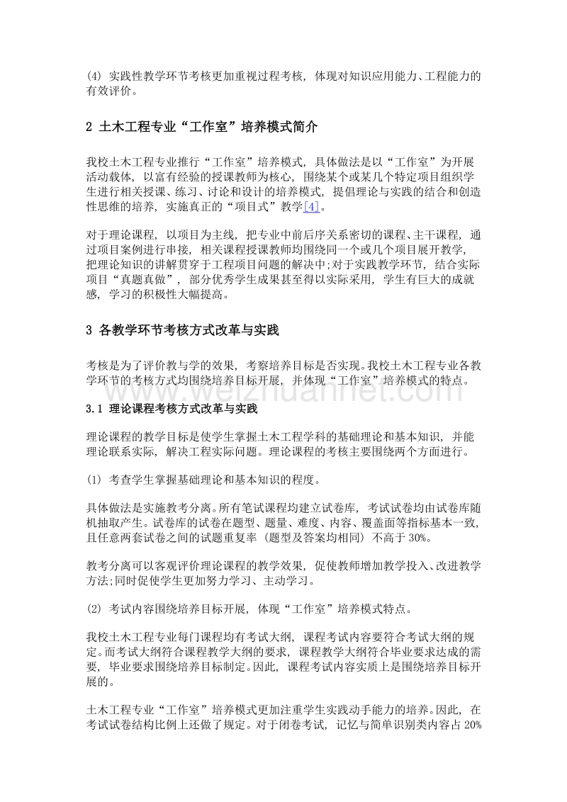 工作室培养模式下土木专业考核方式改革与实践.doc_第2页