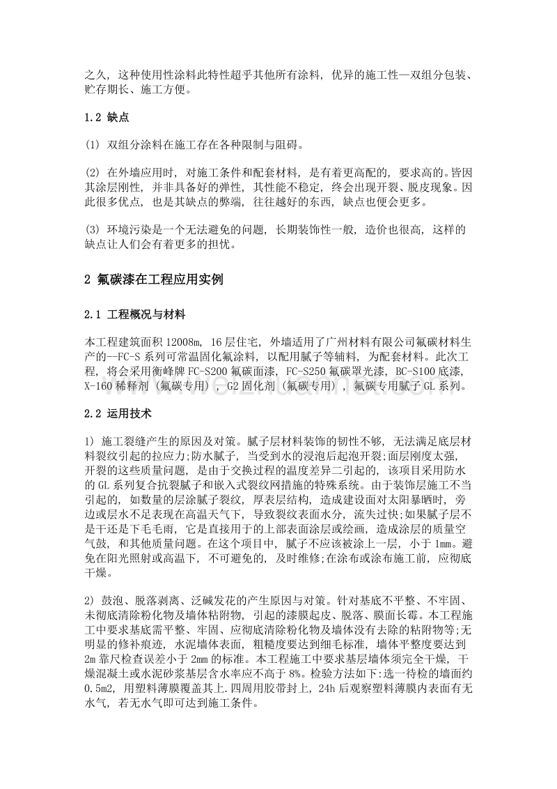 氟碳漆在工程中的应用需要注意的问题.doc_第2页