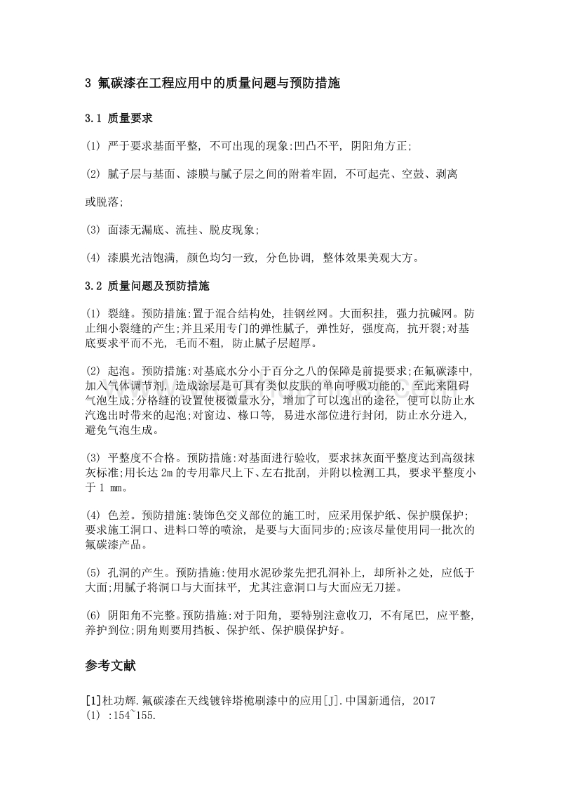 氟碳漆在工程中的应用需要注意的问题.doc_第3页