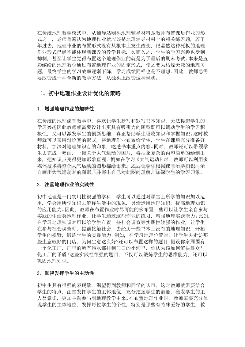 谈初中地理作业设计的优化.doc_第2页