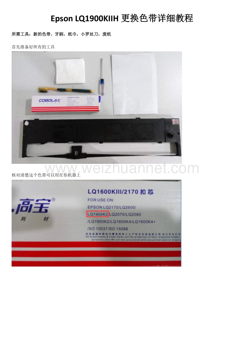 epson lq1900kiih更换色带详细教程解读.doc_第1页