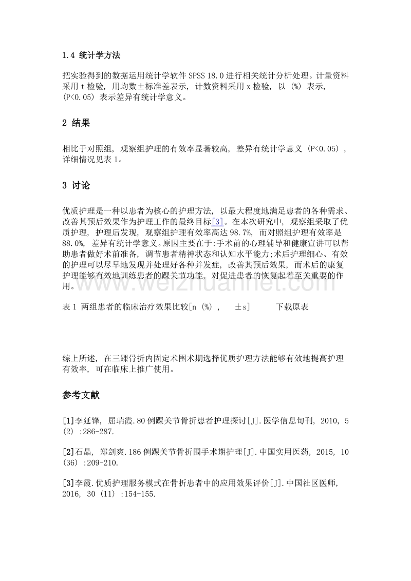 优质护理对三踝骨折患者恢复和护理满意度的影响效果.doc_第3页