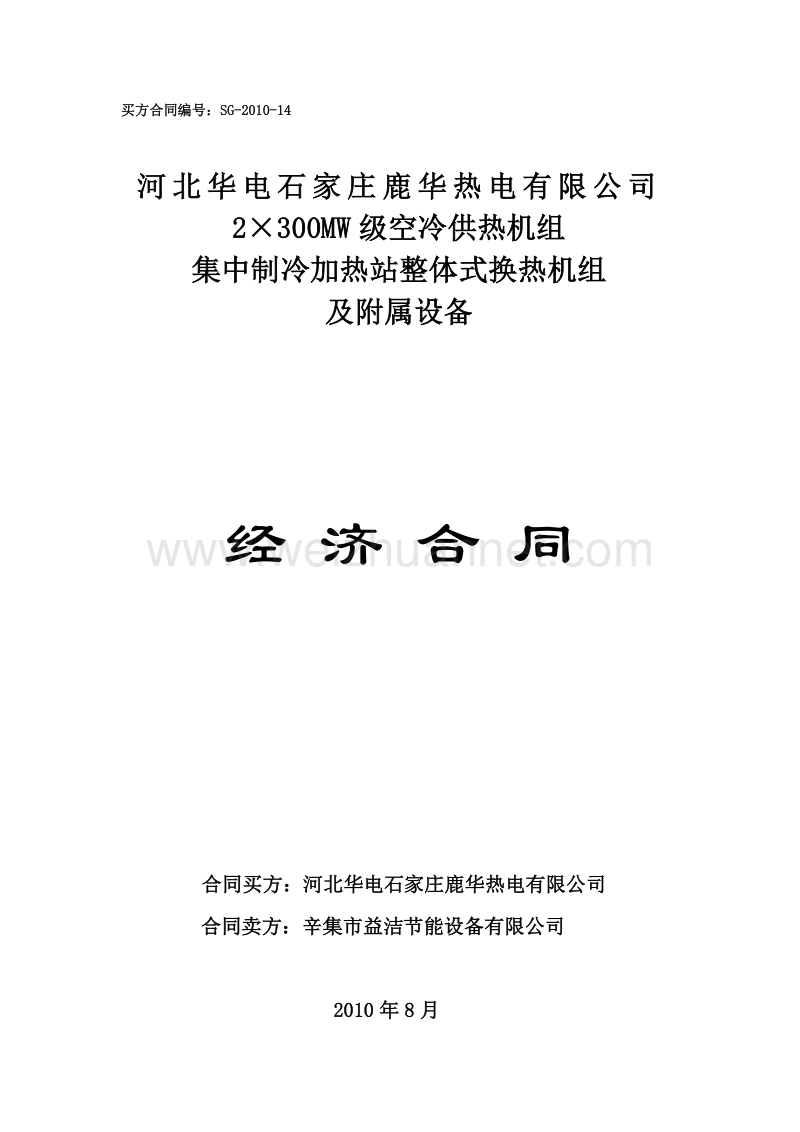 2×300mw级空冷供热机组集中制冷加热站整体式换热机组及附属设备经济合同.doc_第1页