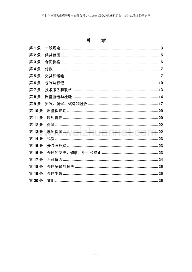 2×300mw级空冷供热机组集中制冷加热站整体式换热机组及附属设备经济合同.doc_第2页