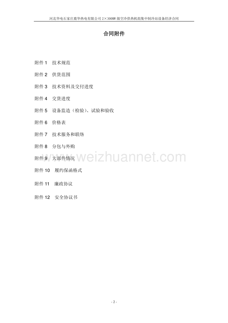 2×300mw级空冷供热机组集中制冷加热站整体式换热机组及附属设备经济合同.doc_第3页