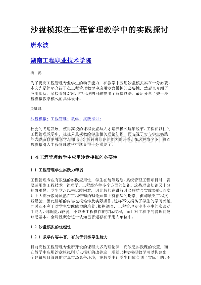 沙盘模拟在工程管理教学中的实践探讨.doc_第1页