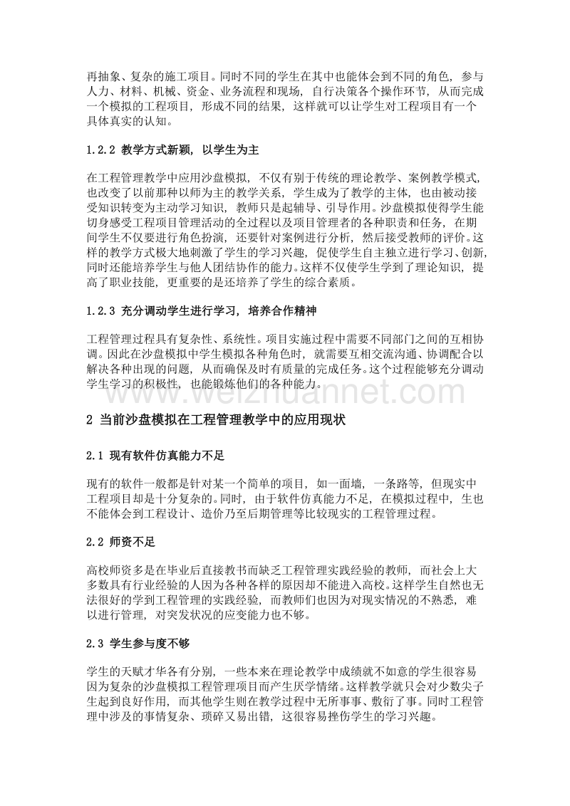 沙盘模拟在工程管理教学中的实践探讨.doc_第2页