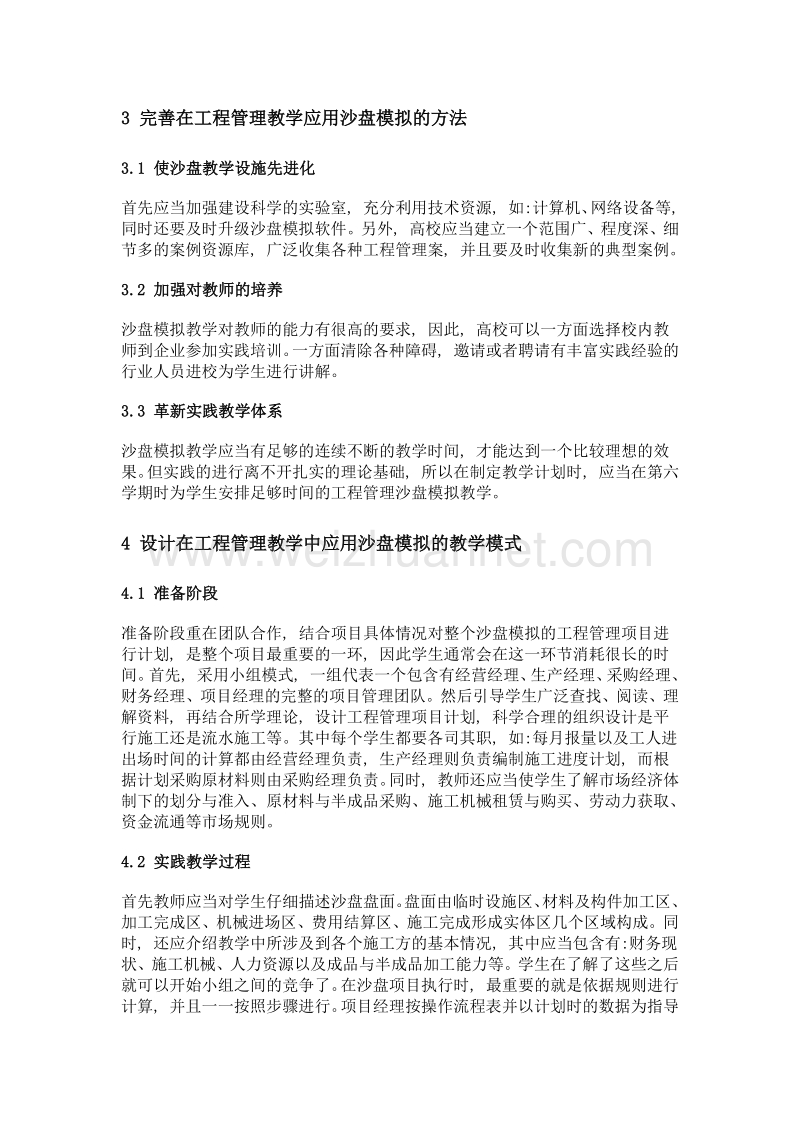 沙盘模拟在工程管理教学中的实践探讨.doc_第3页