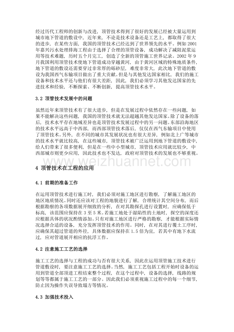 论顶管施工技术及应用.doc_第2页