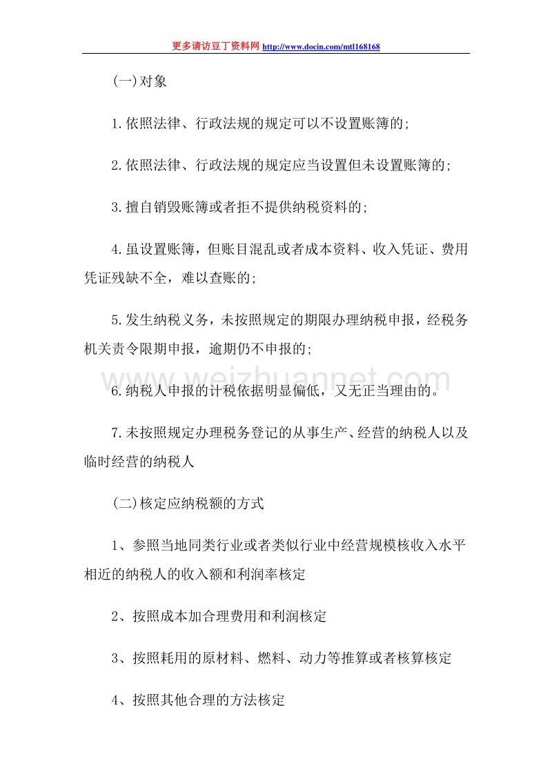 财经法规与职业道德：发 票管理及税款征收（四）.doc_第1页