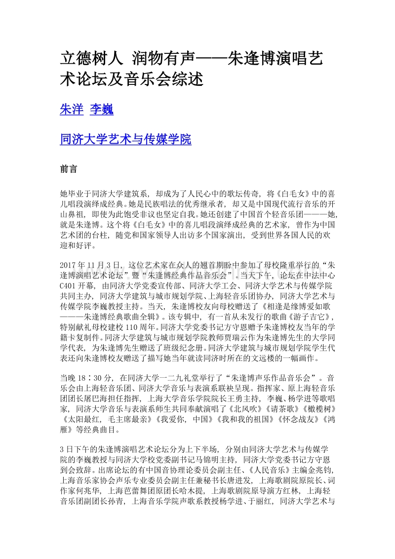 立德树人 润物有声——朱逢博演唱艺术论坛及音乐会综述.doc_第1页