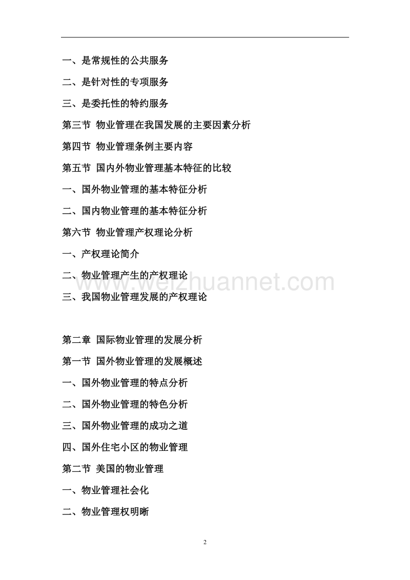 2011-2015年度中国物业管理行业运营态势及未来发展趋势报.doc_第2页