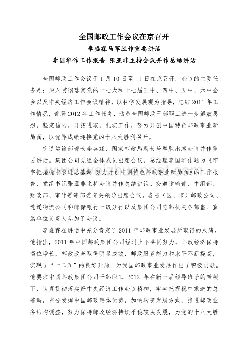 1.全国邮政工作会议在京召开.doc_第1页