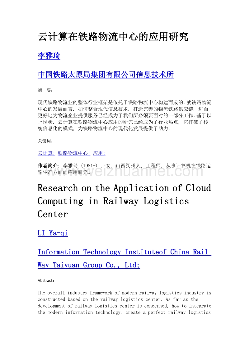 云计算在铁路物流中心的应用研究.doc_第1页