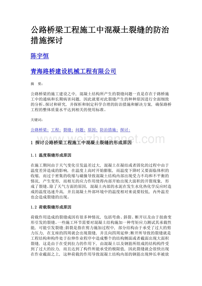 公路桥梁工程施工中混凝土裂缝的防治措施探讨.doc_第1页