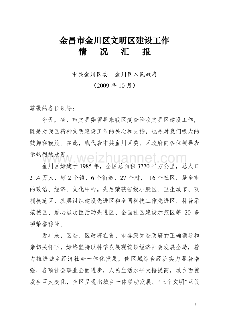 2009年省级文明区建设情况汇报(提交材料).doc_第1页