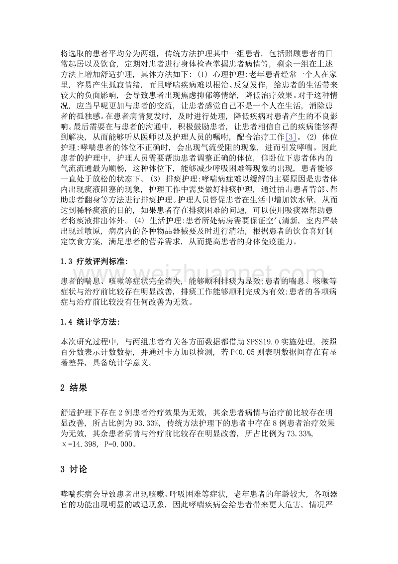 探讨舒适护理在老年哮喘护理中的应用.doc_第2页