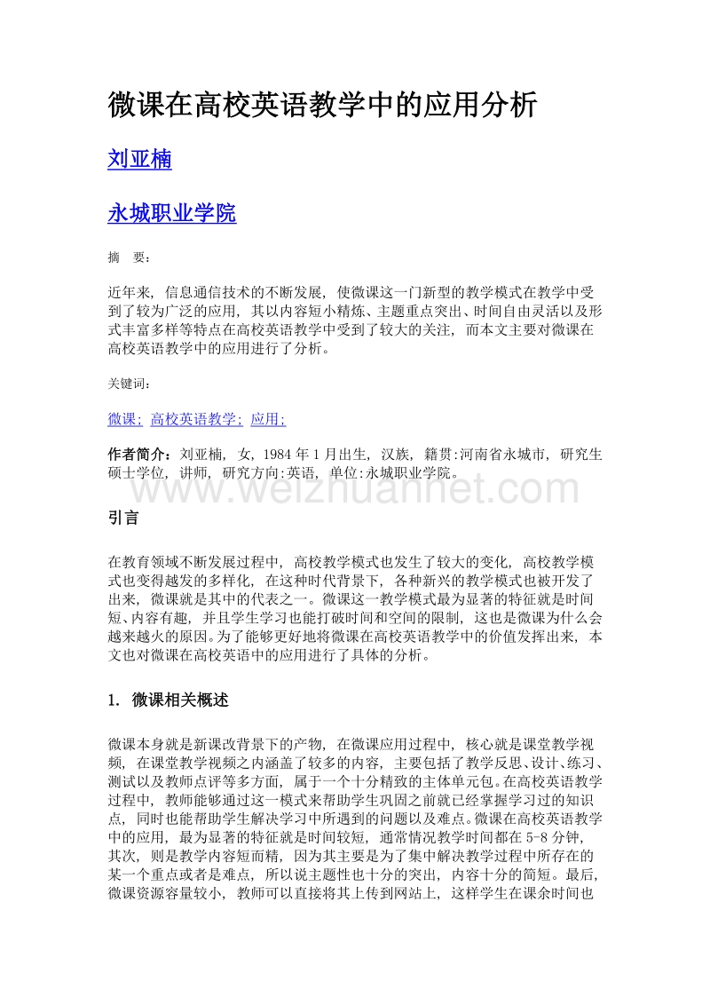 微课在高校英语教学中的应用分析.doc_第1页