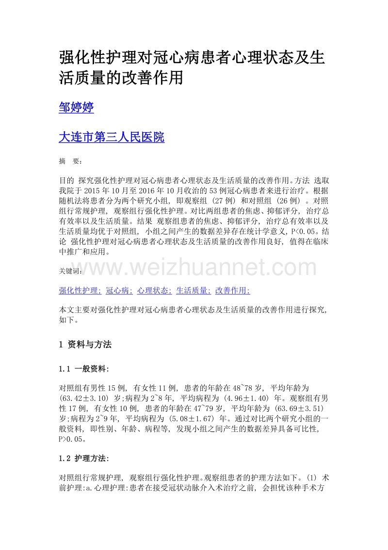 强化性护理对冠心病患者心理状态及生活质量的改善作用.doc_第1页