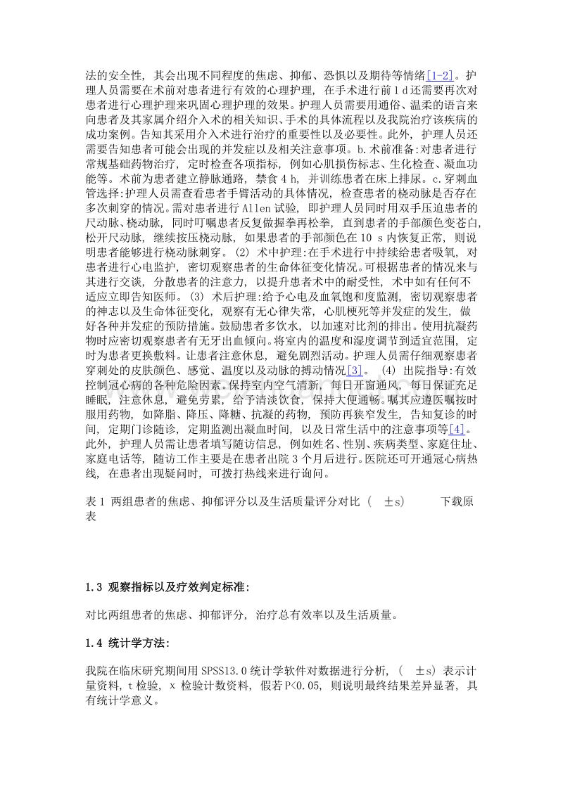 强化性护理对冠心病患者心理状态及生活质量的改善作用.doc_第2页