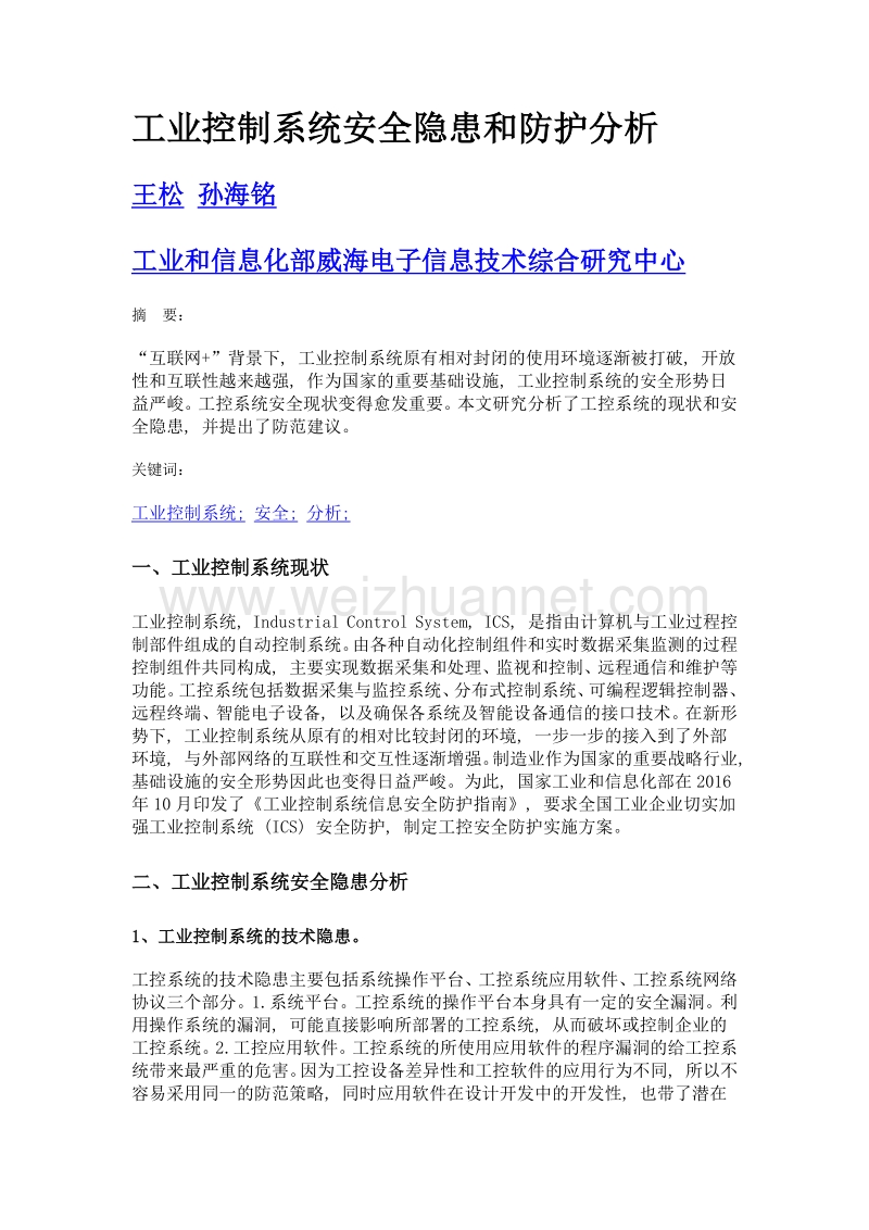 工业控制系统安全隐患和防护分析.doc_第1页