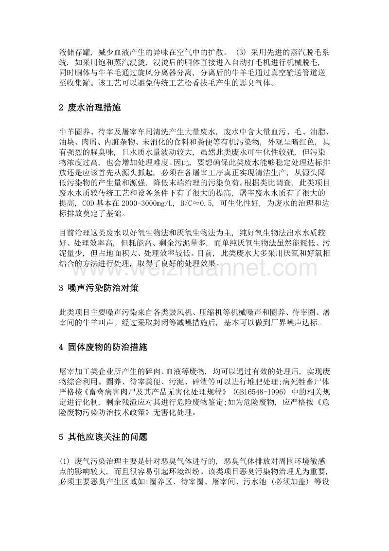 浅谈牛羊屠宰项目环评报告的污染防治措施.doc_第2页