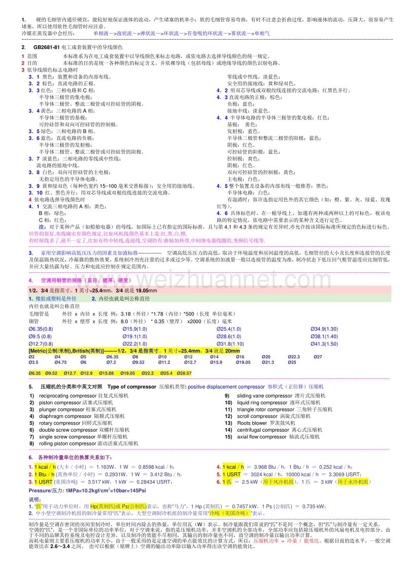 [制冷小知识汇总](重要).doc_第1页