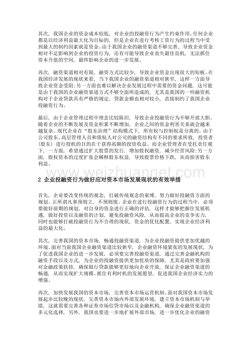 资本市场发展对企业投融资行为的影响探究.doc_第2页