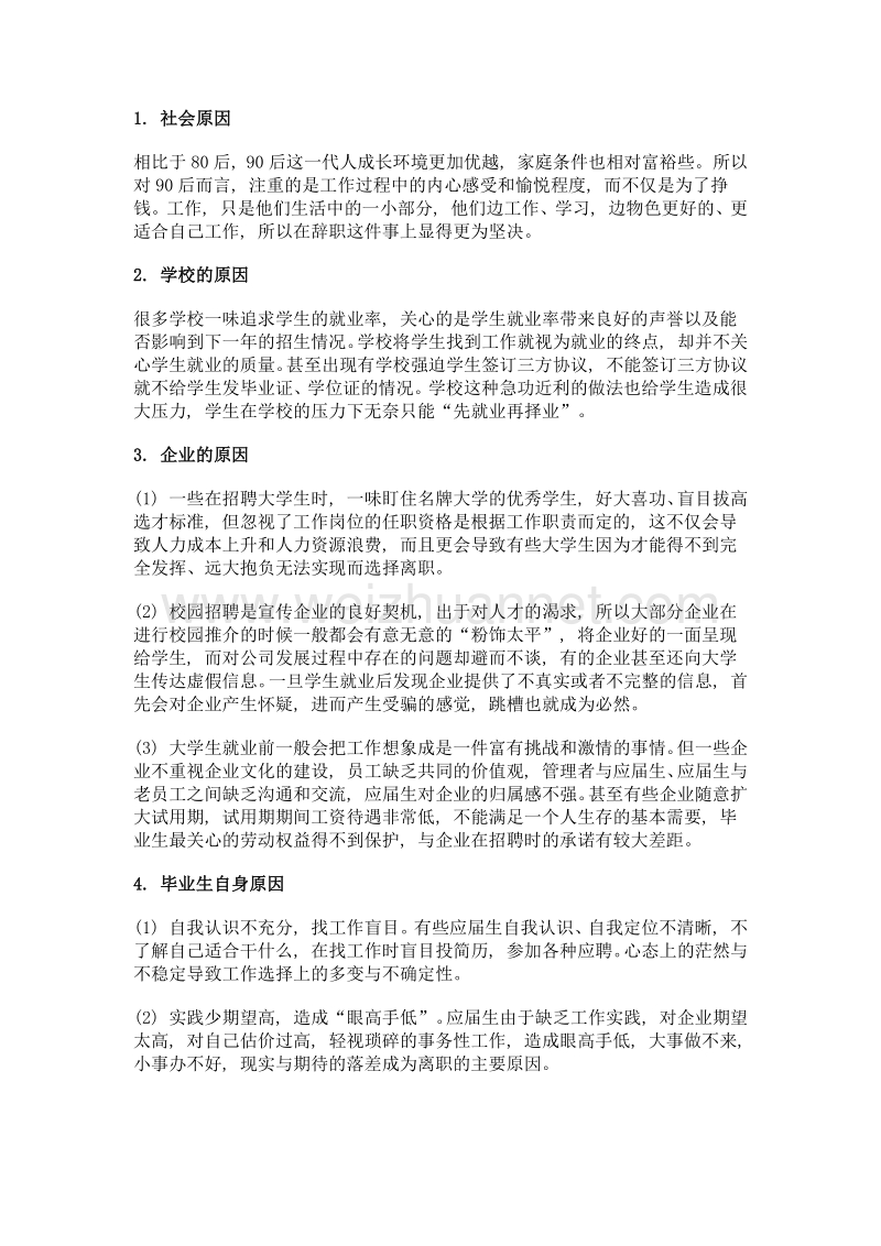 关注90后就业, 避免一言不合就离职.doc_第2页