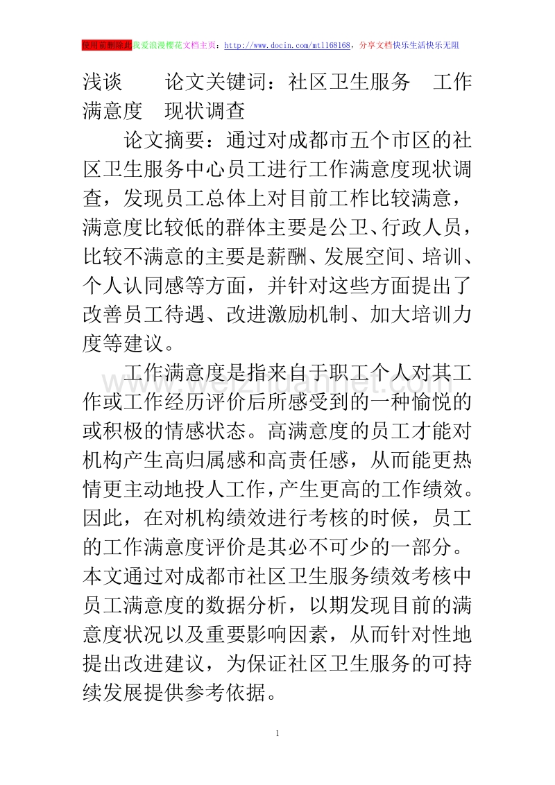 成都市社区卫生服务中心员工满意度现状调查.doc_第1页