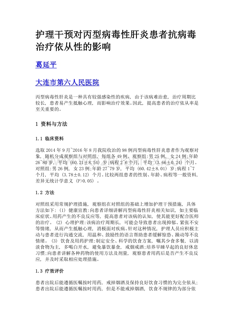 护理干预对丙型病毒性肝炎患者抗病毒治疗依从性的影响.doc_第1页