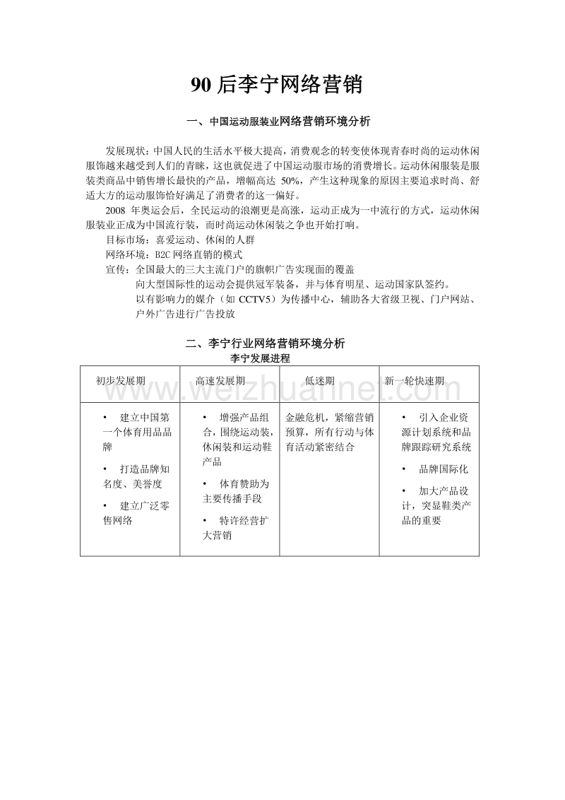 90后李宁网络营销.doc_第1页