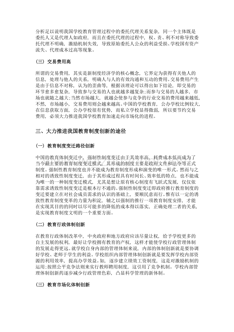 新制度经济学视域下的教育制度创新问题.doc_第3页