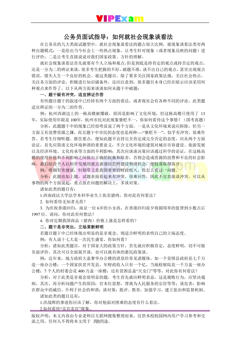 8aa1员面试指导如何就社会现象谈看法.doc_第1页