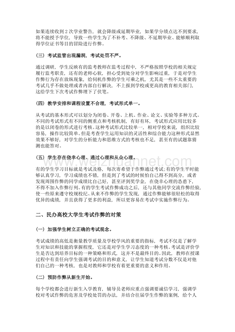 民办高校大学生考试作弊原因分析及对策研究.doc_第2页