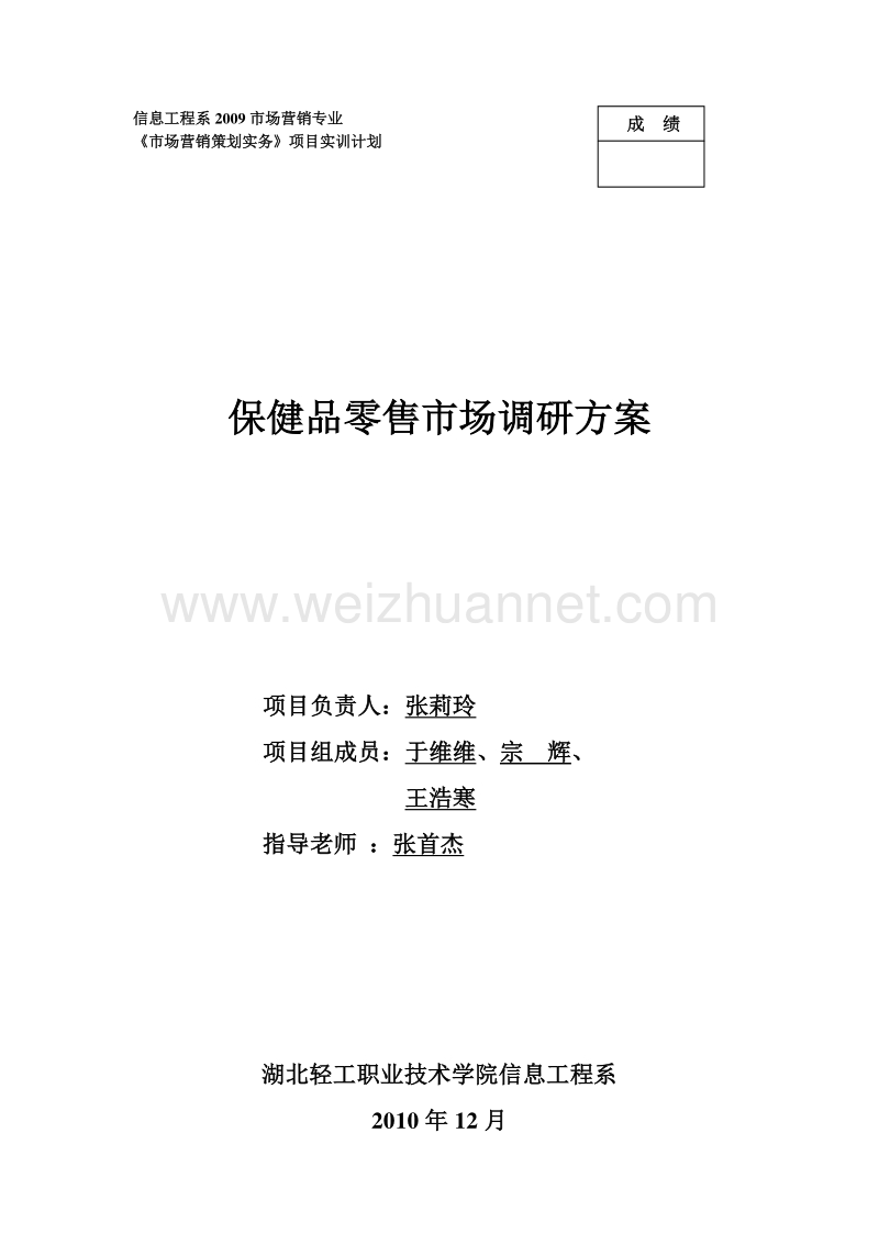 保健品批发市场调研计划.doc_第1页