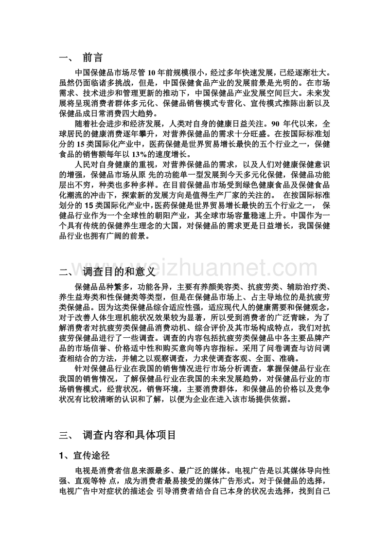 保健品批发市场调研计划.doc_第3页