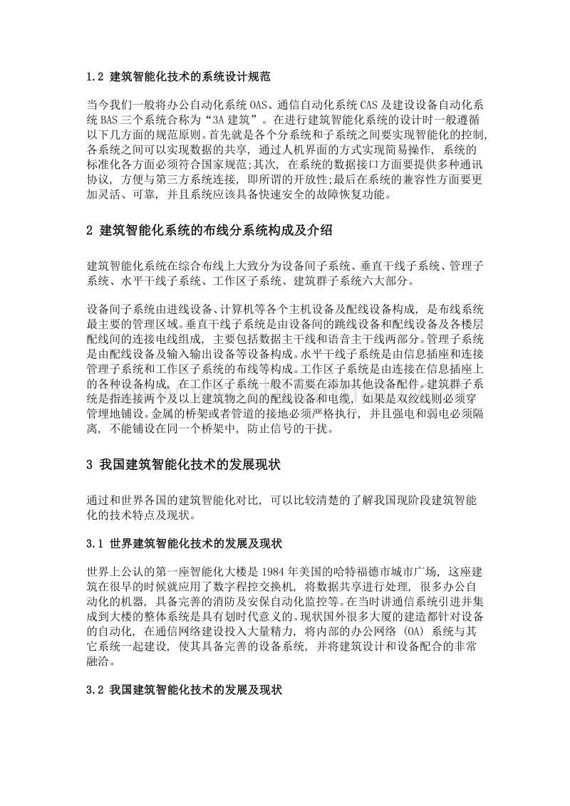 试析建筑智能化系统构成与设计.doc_第2页