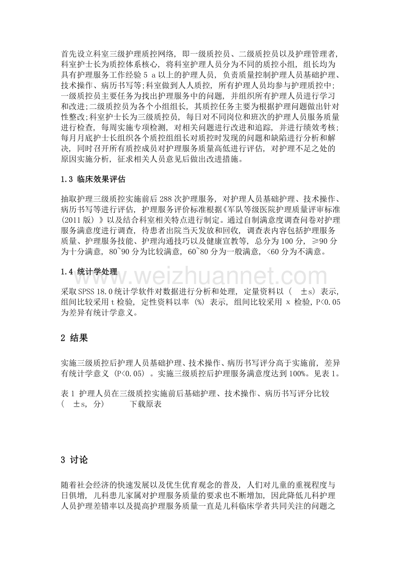 护理三级质控对儿科病房护理质量的影响.doc_第2页