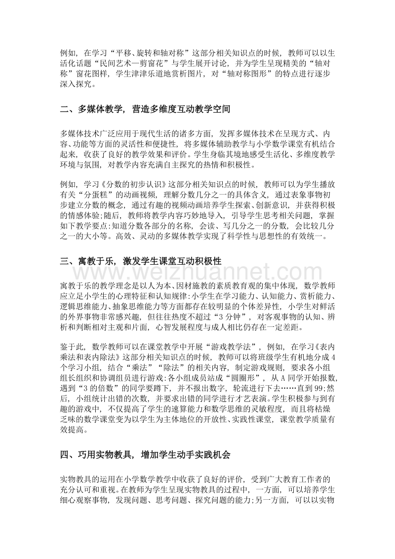 实现有效的课堂互动 提高小学数学教学的实效.doc_第2页