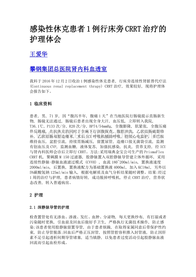 感染性休克患者1例行床旁crrt治疗的护理体会.doc_第1页