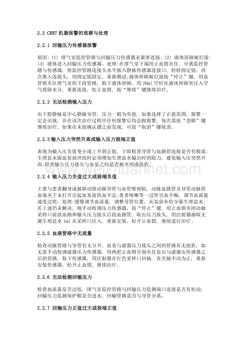 感染性休克患者1例行床旁crrt治疗的护理体会.doc_第2页